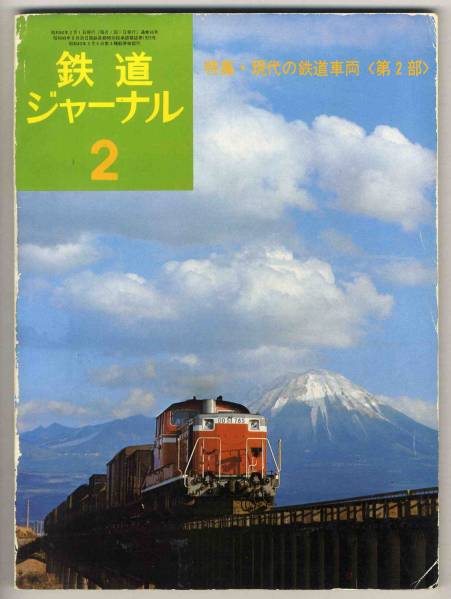 【c9188】75.2 鉄道ジャーナル／国鉄車両はこうして誕生,鉄道..._画像1