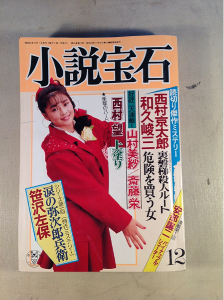 小説宝石1987年12月西村京太郎山村美紗笹沢左保の画像1