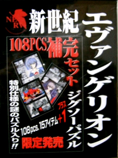 （新品?未開封）エヴァンゲリオン★限定発売★ジグソーパズル補完セット