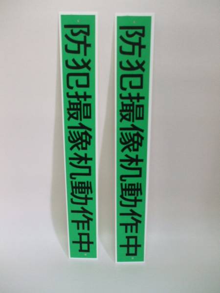 中國(guó)語(yǔ)「防犯カメラ作動(dòng)中」（2枚セット）格安販売！屋外可!