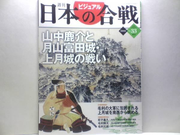 絶版◇◇ 山中鹿介 ◇◇山中鹿之助幸盛 島根県 尼子晴久 月山