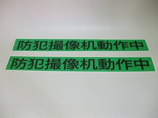 中國(guó)語(yǔ)「防犯カメラ作動(dòng)中」（2枚セット）格安販売！屋外可!