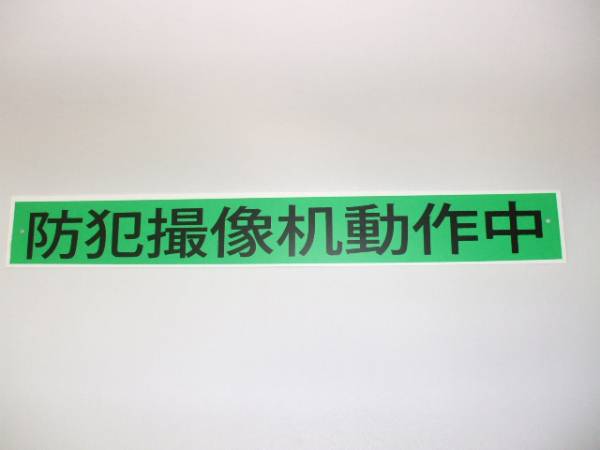 中國(guó)語(yǔ)「防犯カメラ作動(dòng)中」（2枚セット）格安販売！屋外可!