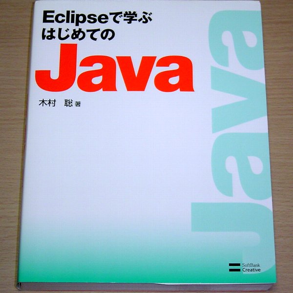 Eclipseで學(xué)ぶはじめてのJava 木村 聡