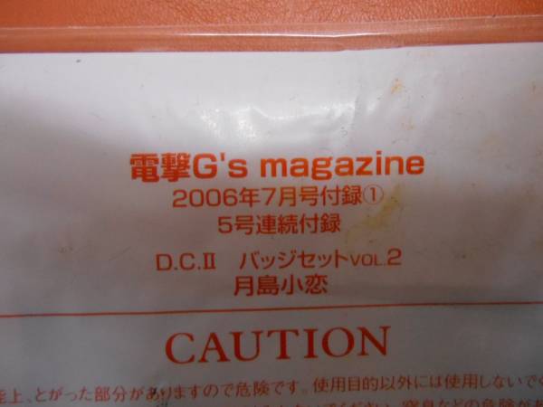 D.CⅡ ダ・カーポ　月島小恋バッジ　電撃G'sマガジン　2006年7月号　田6_画像3