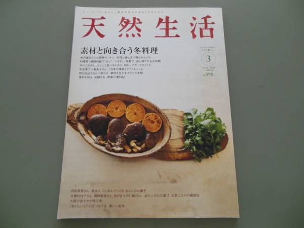 ☆天然生活　素材と向き合う冬料理☆2008・３月_画像1