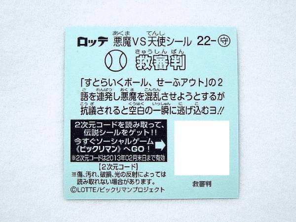 ロッテ ビックリマン伝説2チョコ 22 - 守 救審判_シール裏面 ※ QRコード は あります。