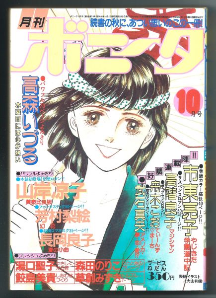 ◎即決◆ボニータ 1983.10 秋風快感号 高森いづる 山岸涼子 他_画像2