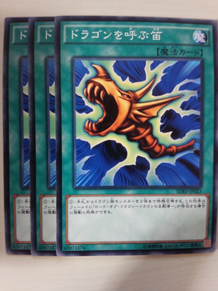 遊戯王 ドラゴンを呼ぶ笛 三枚 数量2_画像1