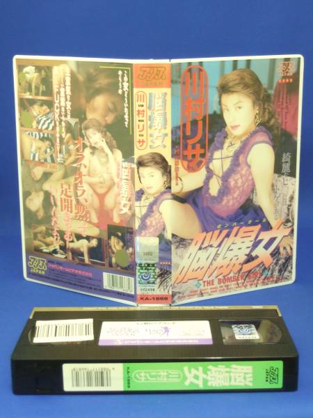 脳爆女 [VHS] (1994) 川村リサ