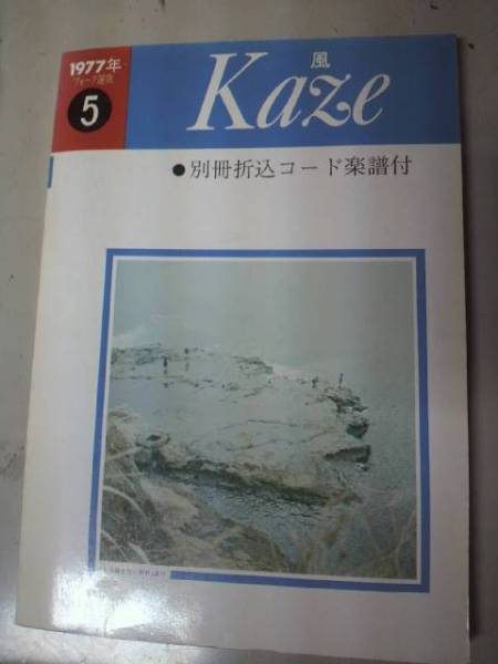 1977年フォーク選歌5「風(fēng)」別冊折込コード楽譜付【送料無料】