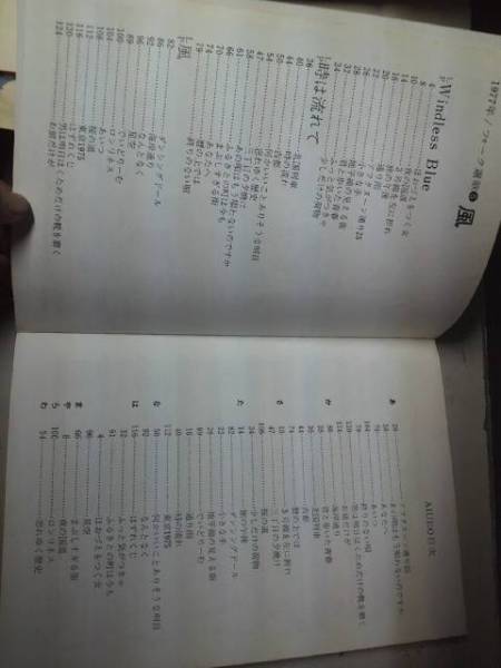 1977年フォーク選歌5「風(fēng)」別冊折込コード楽譜付【送料無料】