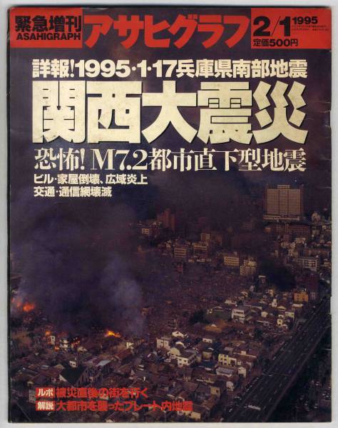 【c8688】95.2.1 アサヒグラフ緊急増刊／関西大震災(zāi)