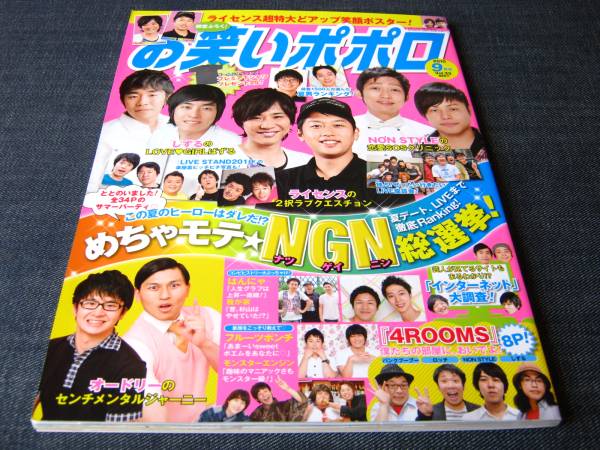 お笑いポポロ33しずるライセンス磁石ノンスタイルはんにゃハマカーン流れ星オードリー我が家パンサー フルーツポンチ モンスターエンジン