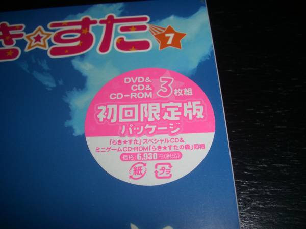 DVD 　『らき☆すた ７』　初回限定　未開封_画像2