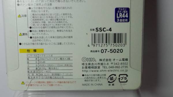 ●スリムセキュリティチャイム/SSCー4/オーム電機/07ー5020/未開封_パッケージ（背面）下の方を拡大