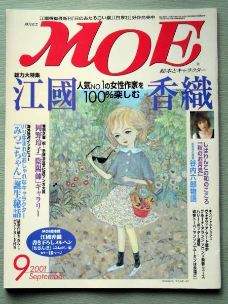 児童書 月刊MOE モエ 2001・9 江國香織 100％楽しむ_ポストカードなし