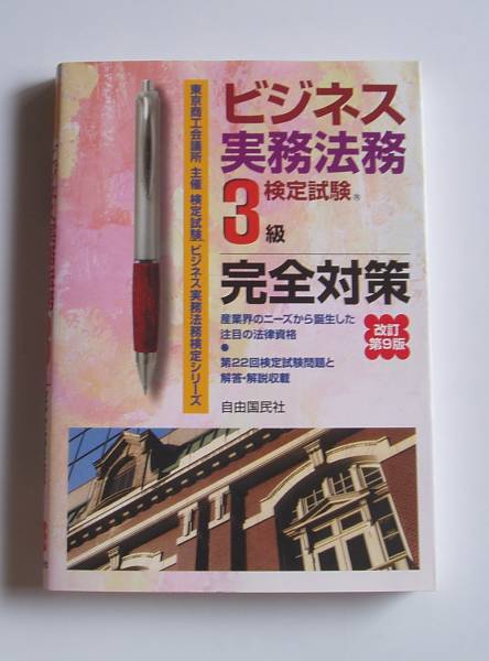 *[2008 year issue ] business business practice law . official certification examination 3 class complete measures modified . no. 9 version *