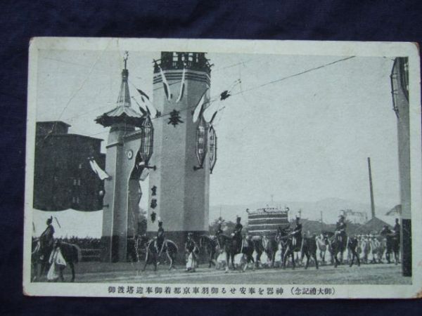 戦前戦中レトロ古い観光絵葉書　御大禮記念　京都駅到着_画像1