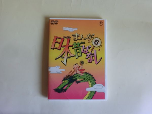 ヤフオク 送料無料 まんが日本昔ばなし Dvd第6巻 蛙の恩返