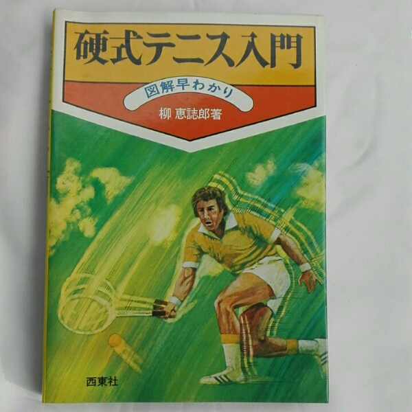 硬式テニス入門　図解早わかり　柳恵誌郎　西東社_画像1