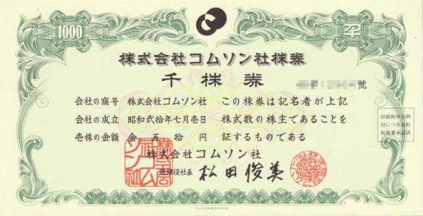 ヤフオク! - 倒産株券「株式会社コムソン社（松田） 1000株券