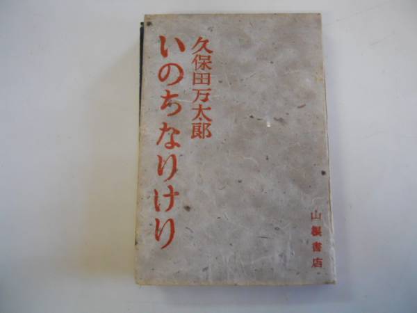 ●いのちなりけり●久保田万太郎●山根書店●昭和22年●即決_画像1