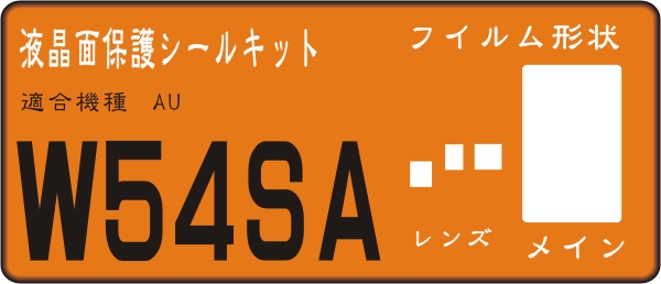 W54SA用　液晶面+レンズ面付き保護シールキット（４台分） _画像1