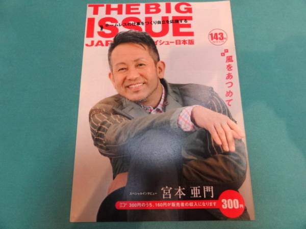 送料無料★宮本亜門★【ビッグイシュー　143号2010・5・15】_画像1