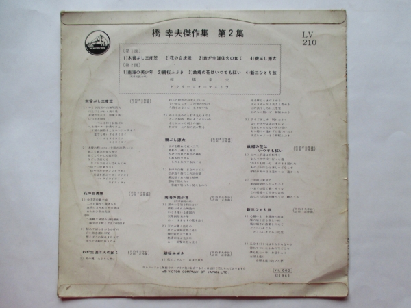 レア LP レコード 橋幸夫 傑作集 第2集 10インチ 1961年 LV-210_画像2