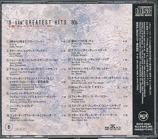 80年代 洋楽 オムニバスCD／S盤グレイテスト・ヒッツ '80s 1991年 日本盤 廃盤_画像2