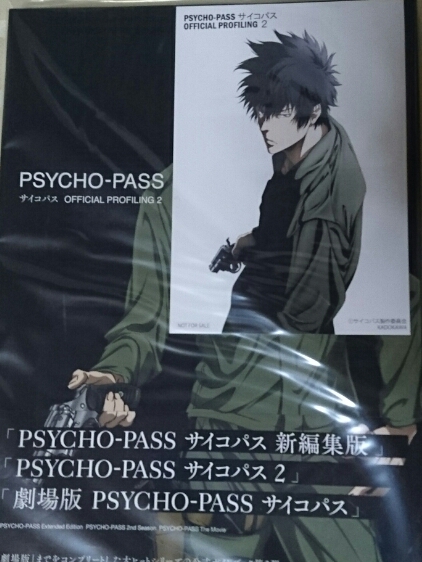 PSYCHO-PASS サイコパスOFFICIAL PROFILING 2角川特典付き_画像1