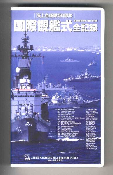 【v0050】(VHSビデオ) 海上自衛隊50周年 国際観艦式全記録_画像1