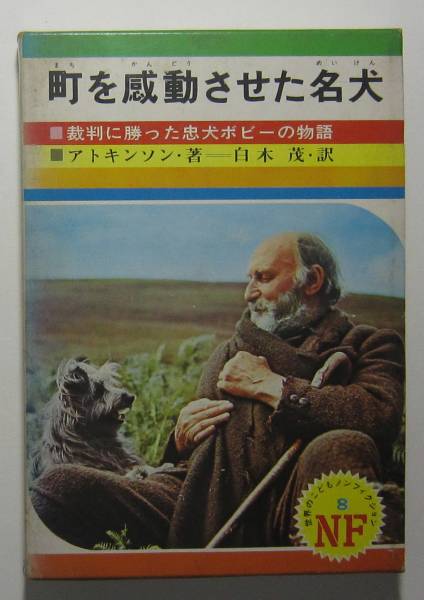 町を感動させた名犬　裁判に勝った忠犬ボビーの物語_画像1