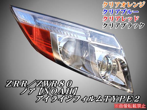 ZRR80/ZWR80系 ノア【NOAH】アイラインフィルム TYPE2 t_画像1