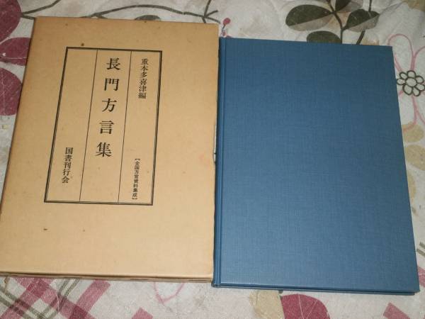 OL28 長門方言集　全国方言資料集成　重本 多喜津　国書刊行会_画像1