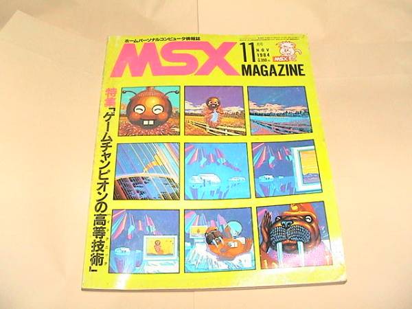 ★【即決】MSXマガシン 1984年11月号★