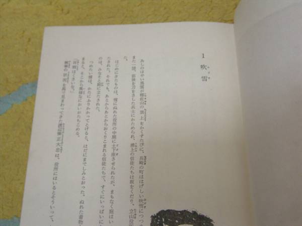 浦上の旅人たち (少年少女小説傑作選) 今西 祐行 単行本_画像2