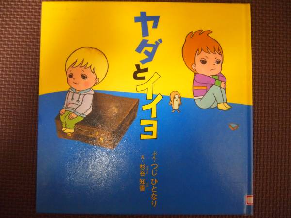 ヤダとイイヨ　杉谷 知香　絵本　芥川賞　読み聞かせ_画像1