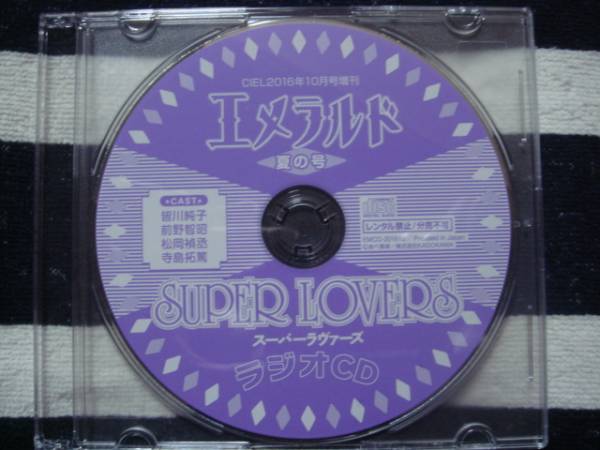 CIEL増刊 エメラルド★春＋夏の号 付録【SUPER LOVERS】ラジオCD