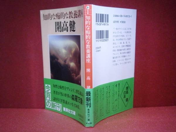 ★開高健『知的な痴的な教養講座』集英社文庫:’92年:初版:帯付*知性と痴性を見事にブレンド男の世界を語り尽くした芳醇な50章教養エッセイ_画像1