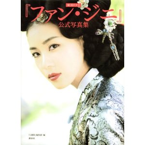 韓国ドラマ『ファン・ジニ』　公式写真集 　ＤＶＤ付　帯　　るq