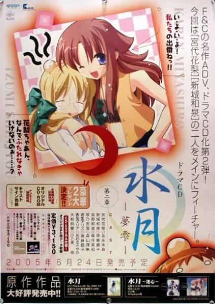 水月 F&C KID B2ポスター (Q02008)
