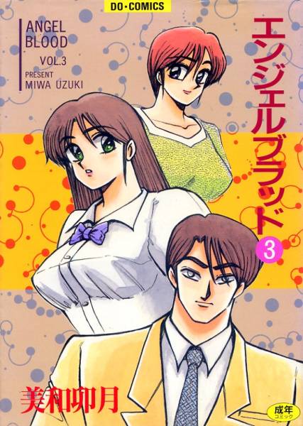 ▼エンジェルブラッド3　美和卯月