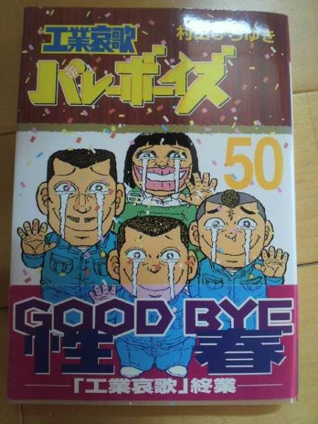 Yahoo!オークション - 村田ひろゆき「工業哀歌バレーボーイズ Yahoo!オークション - 村田ひろゆき「工業哀歌バレーボーイズ
