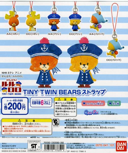 ◆がんばれ! ルルロロ・TINY TWIN BEARS ストラップ1…全6種 (ルル、ロロ、リボン、マリンルック、パジャマ…フィギュア マスコット)