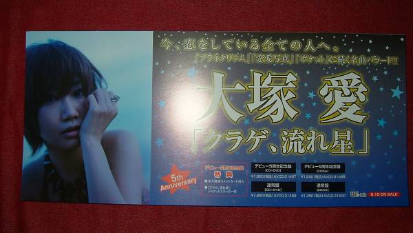 【ミニポスターF2】 大冢愛/クラゲ、流れ星 非売品!