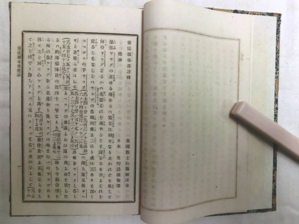 トップブランドのファッション 0014450【明治期キリスト教】新約全書 雅各書註釈 全 138P キリスト教