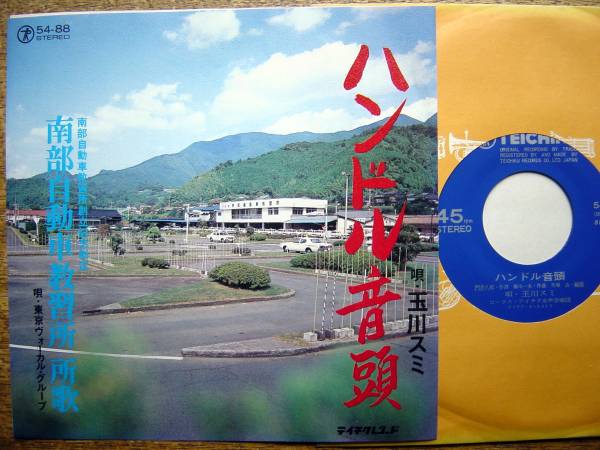 【7】玉川スミ/ハンドル音頭(54-88テイチク1979年南部自動車教習所所歌)