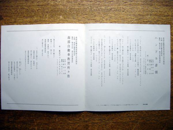 【7】玉川スミ/ハンドル音頭(54-88テイチク1979年南部自動車教習所所歌)